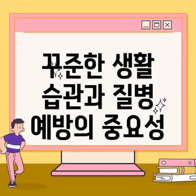 꾸준한 생활 습관과 질병 예방의 중요성
