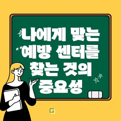 나에게 맞는 예방 센터를 찾는 것의 중요성