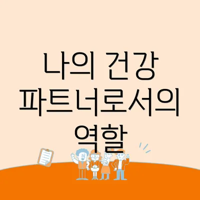 나의 건강 파트너로서의 역할