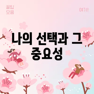나의 선택과 그 중요성