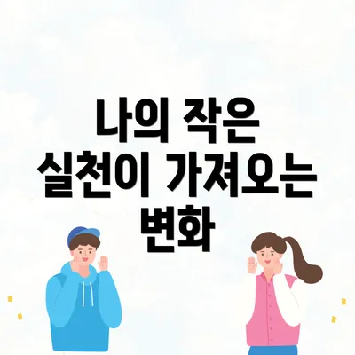 나의 작은 실천이 가져오는 변화