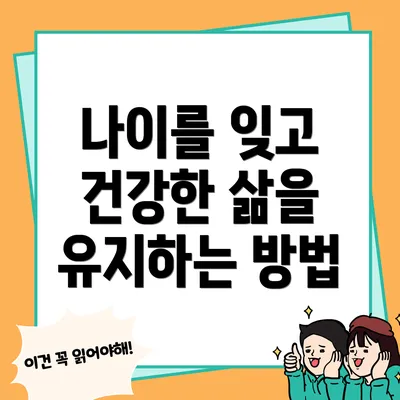 나이를 잊고 건강한 삶을 유지하는 방법