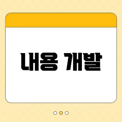 내용 개발