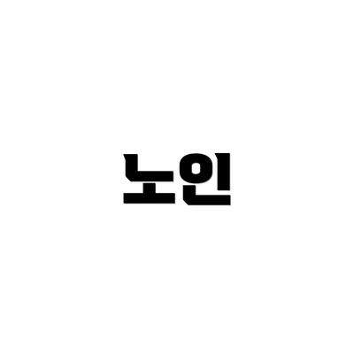 노인
