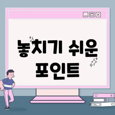 놓치기 쉬운 포인트