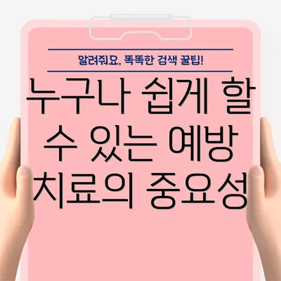 누구나 쉽게 할 수 있는 예방 치료의 중요성