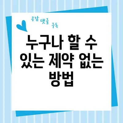 누구나 할 수 있는 제약 없는 방법