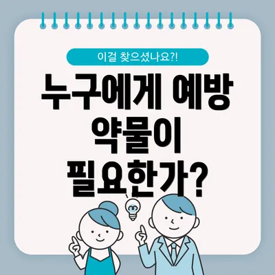 누구에게 예방 약물이 필요한가?