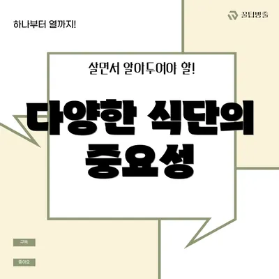 다양한 식단의 중요성