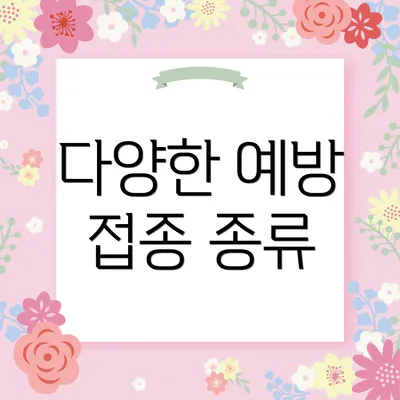 다양한 예방 접종 종류