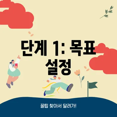 단계 1: 목표 설정