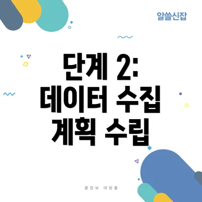 단계 2: 데이터 수집 계획 수립