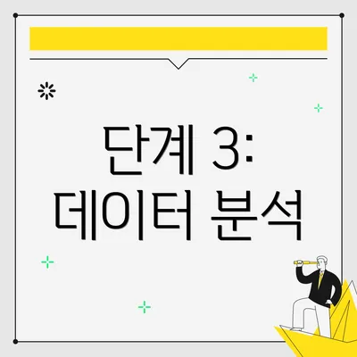 단계 3: 데이터 분석