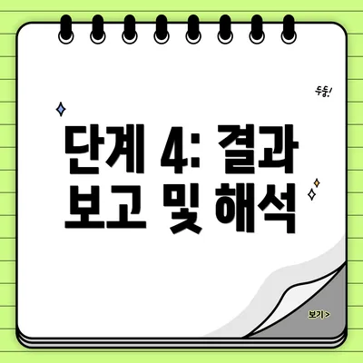 단계 4: 결과 보고 및 해석
