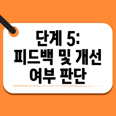 단계 5: 피드백 및 개선 여부 판단