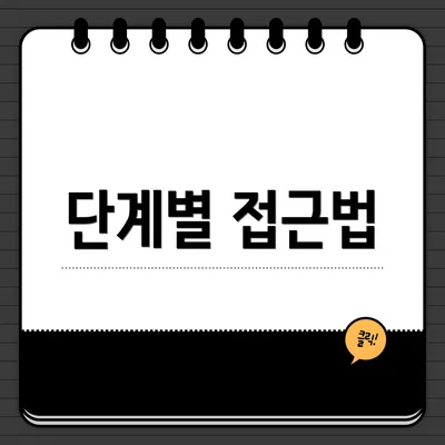 단계별 접근법