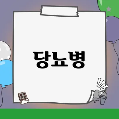 당뇨병