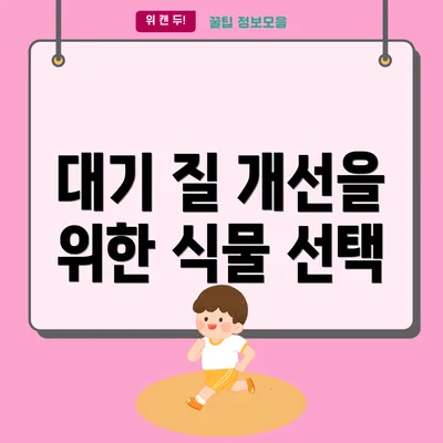 대기 질 개선을 위한 식물 선택