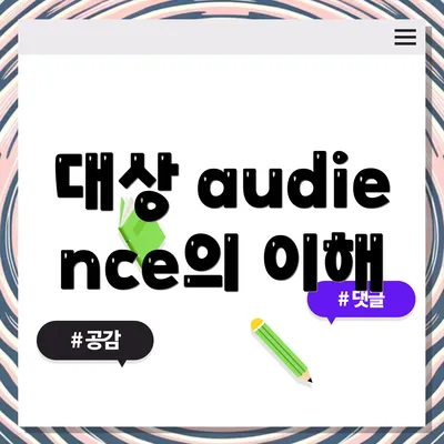 대상 audience의 이해