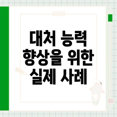 대처 능력 향상을 위한 실제 사례
