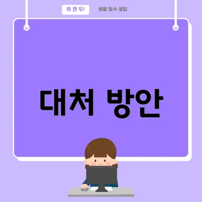 대처 방안