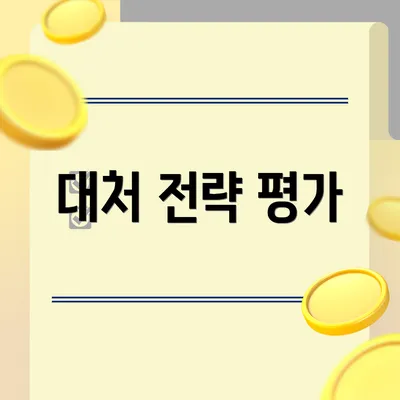대처 전략 평가