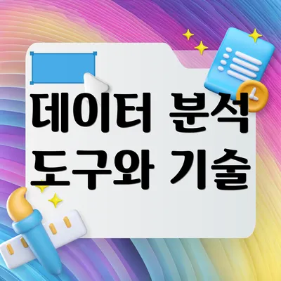 데이터 분석 도구와 기술