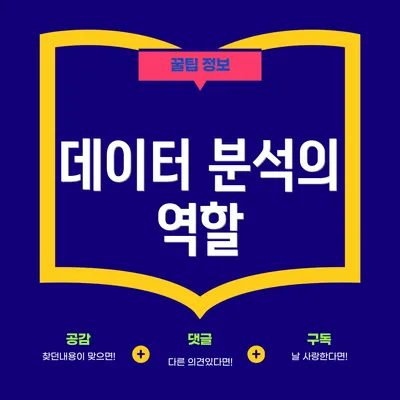 데이터 분석의 역할
