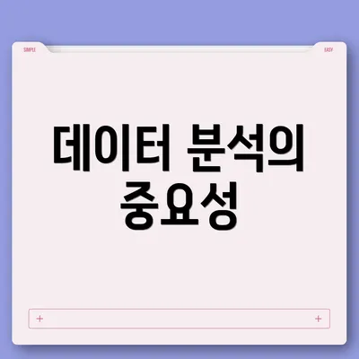 데이터 분석의 중요성