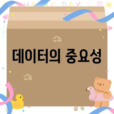 데이터의 중요성