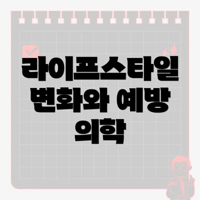 라이프스타일 변화와 예방 의학