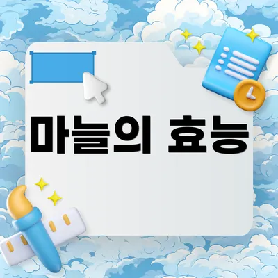 마늘의 효능