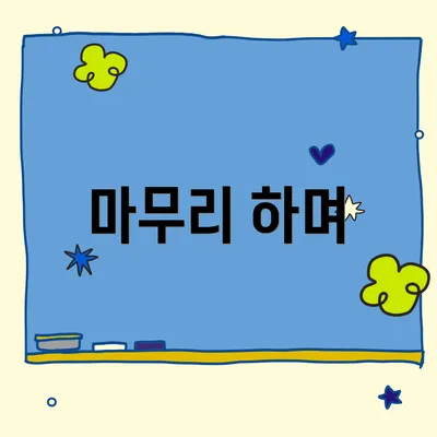마무리 하며