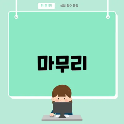 마무리