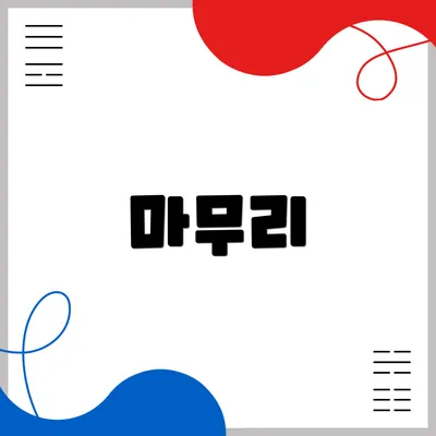 마무리