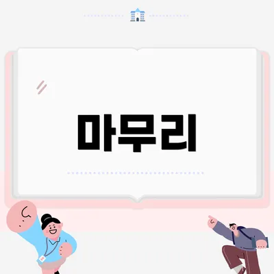마무리