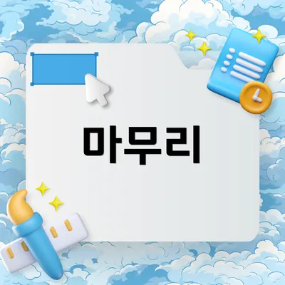 마무리