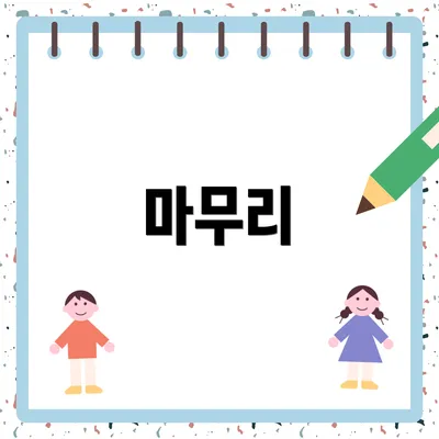 마무리
