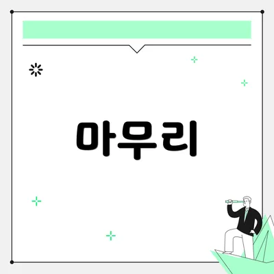 마무리