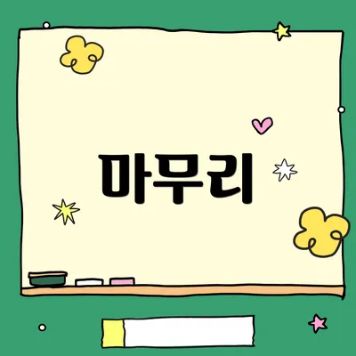 마무리