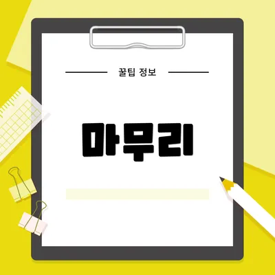마무리
