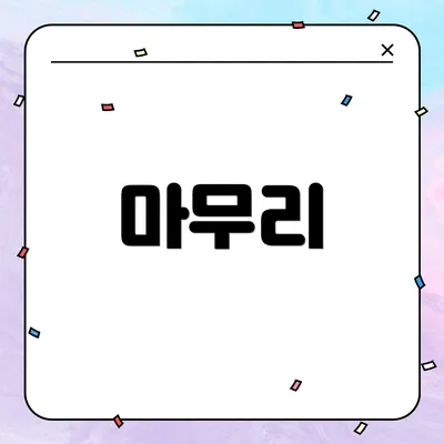 마무리