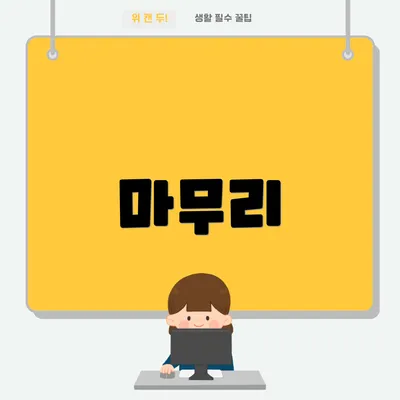 마무리