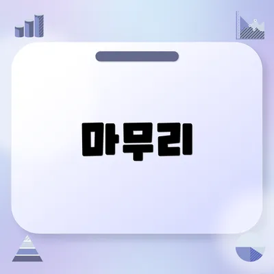 마무리