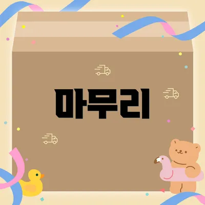 마무리