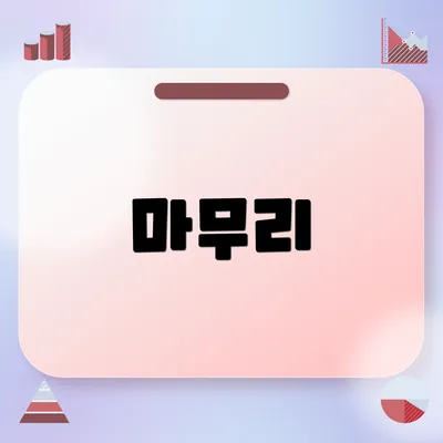 마무리