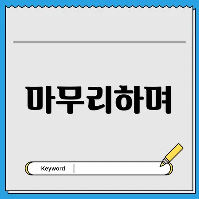 마무리하며
