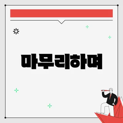 마무리하며