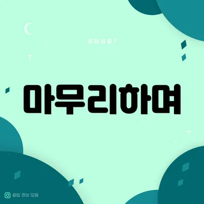 마무리하며