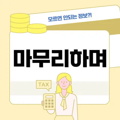 마무리하며